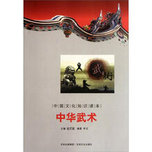 中华武术/中国文化知识读本