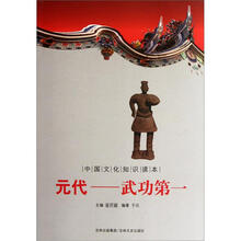元代:武功第一/中国文化知识读本