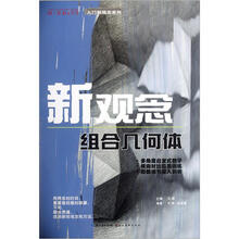 新观念（组合几何体）/你一定能上大学入门新观念系列