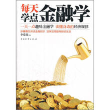 每天学点金融学