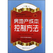 房地产成本控制方法（房地产无师自通手册）