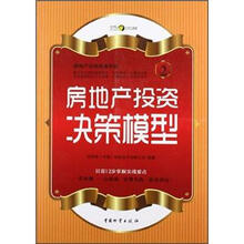 房地产投资决策模型（房地产无师自通手册）