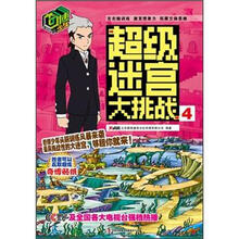 奇博少年超级迷宫大挑战（4）