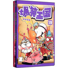 爆笑王国（19-20）（套装共2册）