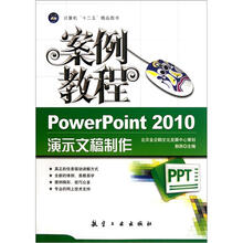 案例教程(PowerPoint2010演示文稿制作)