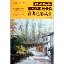 2012杨长松高考色彩风景/精品临摹丛书