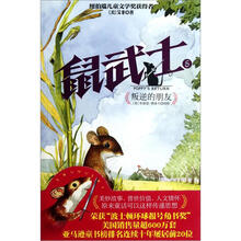 鼠武士(5叛逆的朋友)