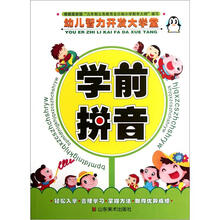 学前拼音/幼儿智力开发大学堂