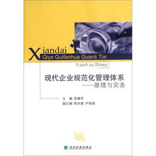 现代企业规范化管理体系：原理与实务