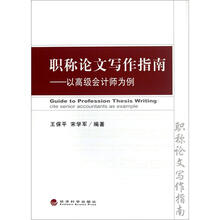 职称论文写作指南：以高级会计师为例