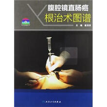 腹腔镜直肠癌根治术图谱(附光盘)