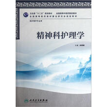 精神科护理学(附光盘供护理学专业用全国高等中医药院校教材)