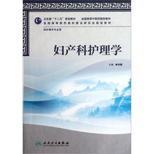 妇产科护理学(供护理学专业用全国高等中医药院校教材)
