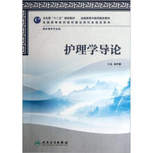 护理学导论（供护理学专业用全国高等中医药院校教材）