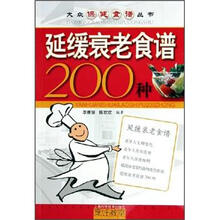延缓衰老食谱200种/大众保健食谱丛书