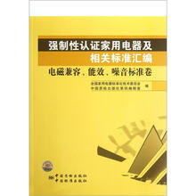 强制性认证家用电器及相关标准汇编（电磁兼容能效噪音标准卷）