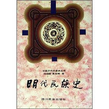 明代民族史（精）/中国历代民族史丛书