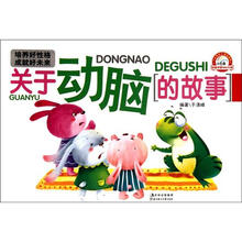 关于动脑的故事/培养好性格成就好未来