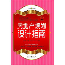 房地产规划设计指南（房地产无师自通手册）