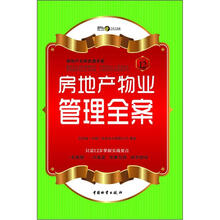 房地产物业管理全案（房地产无师自通手册）