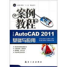 案例教程(中文版AutoCAD2011基础与应用)