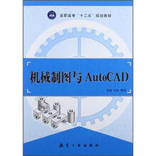 机械制图与AutoCAD（高职高专十二五规划教材）