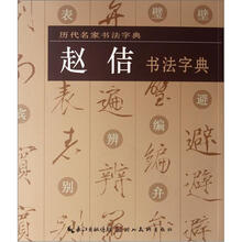 赵佶书法字典/历代名家书法字典