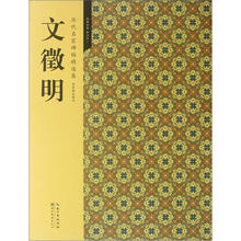 文徵明(历代名家碑帖精选集)