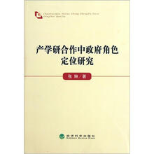 产学研合作中政府角色定位研究