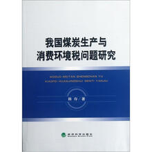 我国煤炭生产与消费环境税问题研究