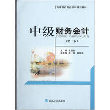 中级财务会计（第2版高等院校财经学科规划教材）