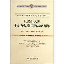社会主义经济理论研究集萃（2011从经济大国走向经济强国的战略思维）