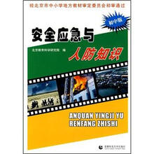 安全应急与人防知识(初中版)