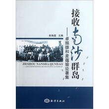 接收南沙群岛：卓振雄和麦蕴瑜论著集