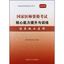 国家医师资格考试核心能力提升与训练(临床执业医师2012年国家医师资格考试用书)