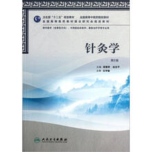 针灸学(供中医学含骨伤方向中西医临床医学康复治疗学等专业用第2版全国高等中医药院校教材)