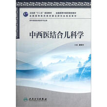 中西医结合儿科学（供中西医临床医学专业用全国高等中医药院校教材）
