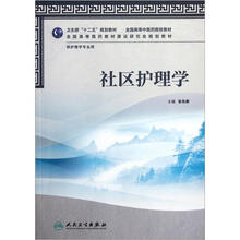 社区护理学（供护理学专业用全国高等中医药院校教材）