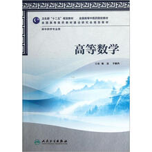 高等数学（供中药学专业用全国高等中医药院校教材）