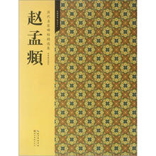 赵孟頫(历代名家碑帖精选集)