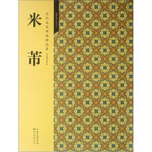米芾（历代名家碑帖精选集）