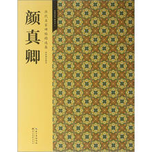 颜真卿（历代名家碑帖精选集）