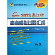 物理（新课标）/2013浙江省高考模拟试题汇编