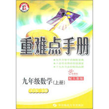 9年级数学（上配人教版新课标）/重难点手册
