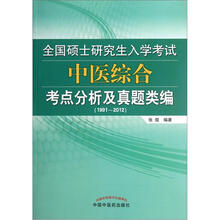 全国硕士研究生入学考试中医综合考点分析及真题类编（1991-2012）