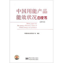 中国用能产品能效状况白皮书(2012)