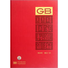 中国国家标准汇编（2010年修订-18）（精）