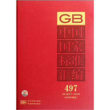 中国国家标准汇编(2010年制定497GB26217-26229)(精)