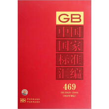 中国国家标准汇编（2010年制定469GB25429-25444）（精）