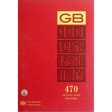 中国国家标准汇编（2010年制定470GB25445-25485）（精）